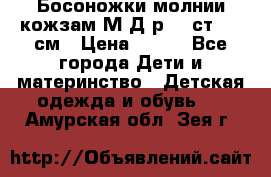 Босоножки молнии кожзам М Д р.32 ст. 20 см › Цена ­ 250 - Все города Дети и материнство » Детская одежда и обувь   . Амурская обл.,Зея г.